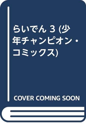 らいでん 3 (少年チャンピオン・コミックス)