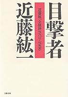 Mokugekisha: Kondō Kōichi zen kiseki, 1971--1986 4163412506 Book Cover
