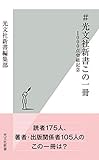 #光文社新書この一冊~1000点突破記念~ #光文社新書この一冊~1000点突破記念~