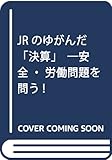 JRのゆがんだ「決算」 安全・労働問題を問う!