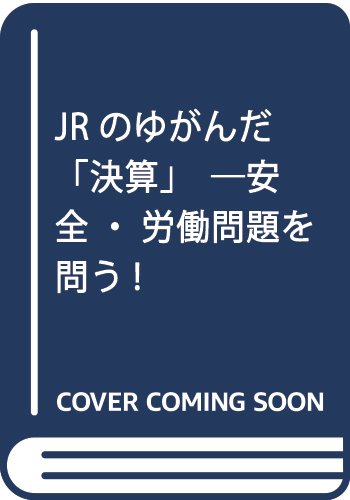 JRのゆがんだ「決算」―安全・労働問題を問う!