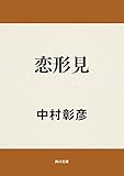 恋形見 (角川文庫)