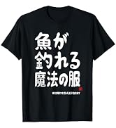 魚が釣れる魔法の服 願掛け ゲン担ぎ 釣り好き 川釣り 海釣り 趣味 おもしろ ネタ 趣味釣り 釣り Tシャツ
