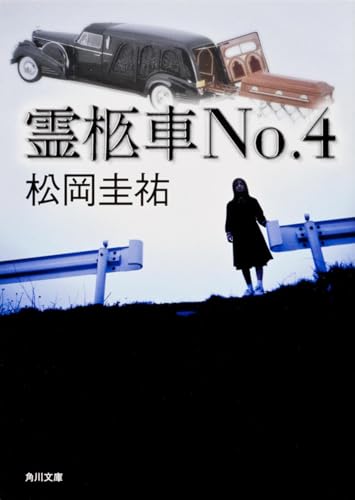 霊柩車No.4