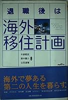 退職後は海外移住計画 4883213226 Book Cover