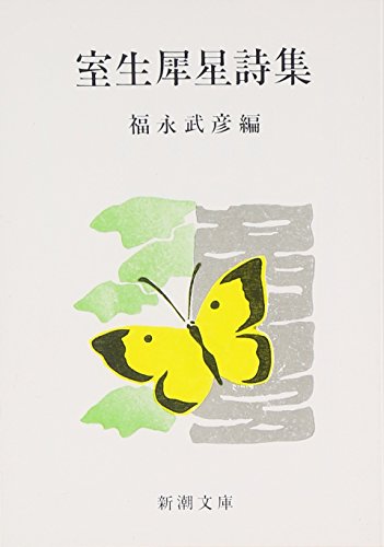 キンドル 無料電子書籍 室生犀星詩集 (新潮文庫) バイ