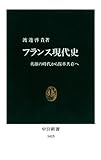 フランス現代史　英雄の時代から保革共存へ (中公新書)