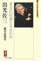 Amazon.co.jp: 出光佐三