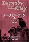 バーナビー・ラッジ（上） (中公文庫 テ 8-1)