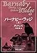 バーナビー・ラッジ（上） (中公文庫 テ 8-1)
