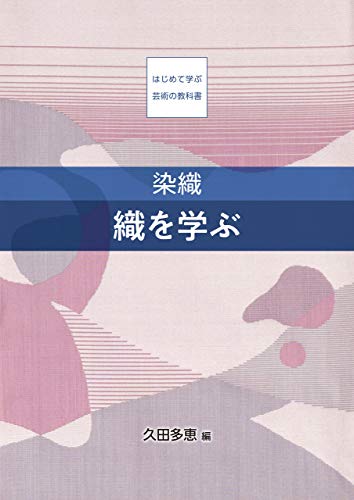 染織 織を学ぶ (はじめて学ぶ芸術の教科書)
