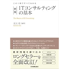 新版　ITコンサルティングの基本　この１冊ですべてわかるの表紙