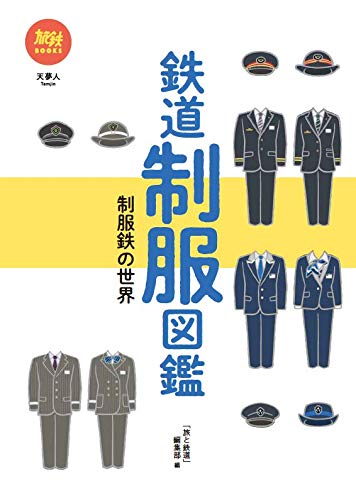 無料電子書籍 おすすめ 旅鉄BOOKS 032 鉄道制服図鑑 制服鉄の世界 バイ