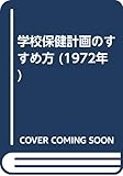 学校保健計画のすすめ方 (1972年)