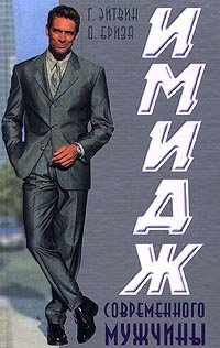 Hardcover Image of modern man / Imidzh sovremennogo muzhchiny [Russian] Book
