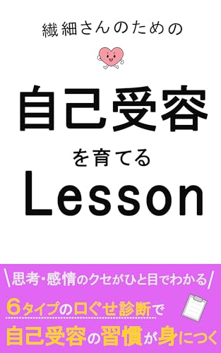 繊細さんのための自己受容を育てるLesson【言語化】【鋼の自己肯定感】【感情戦略】【感情に寄り添う技術】