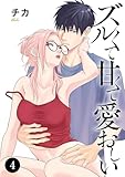 ズルくて甘くて愛おしい　4 (MIU 恋愛MAX COMICS)