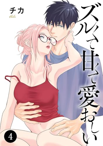 ズルくて甘くて愛おしい 4 (MIU 恋愛MAX COMICS)