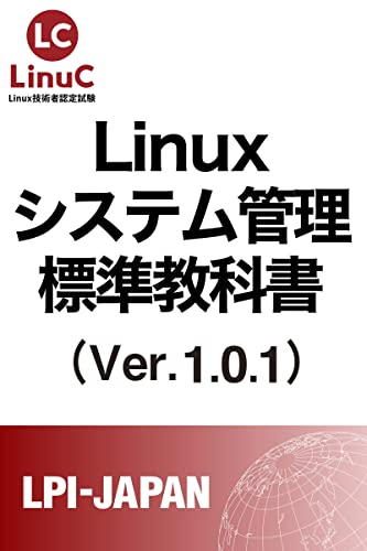Linuxシステム管理標準教科書 (LPI-Japan Linux標準教科書シリーズ)
