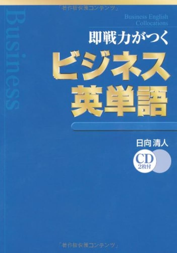 即戦力がつくビジネス英単語 | 清人, 日向 |本 | 通販 | Amazon