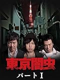 東京闇虫 パートI