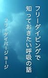 フリーダイビングで知っておきたい呼吸の話