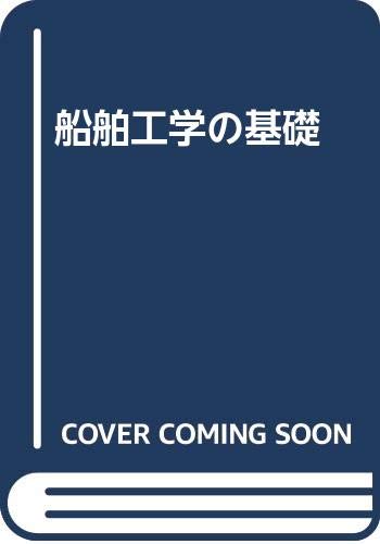 無料電子書籍 アプリ 船舶工学の基礎 バイ