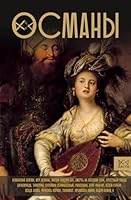 Osmany. Istoriya velikoj imperii 5171604207 Book Cover
