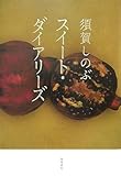 スイート・ダイアリーズ