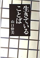 Ikite iru kotoba (Japanese Edition) 4062033224 Book Cover
