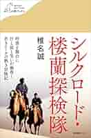 大谷探検隊シルクロード探検 (新装復刊) シルクロード探検 新装: 大谷探検隊 | 大谷 光瑞, 長澤 和俊 |本