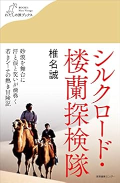 シルクロード・楼蘭探検隊 (わたしの旅ブックス)