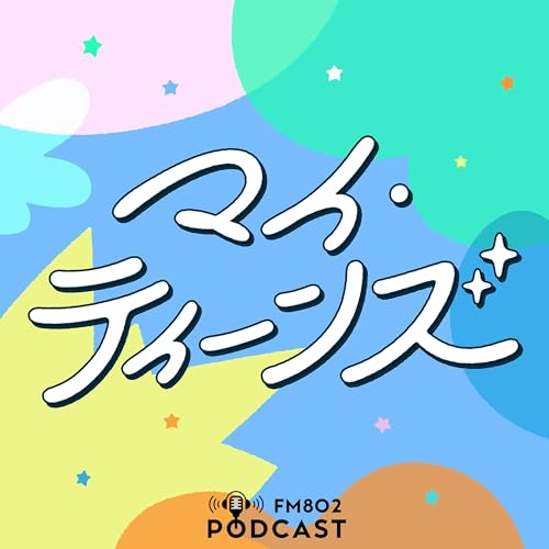 マイ・ティーンズ copertina