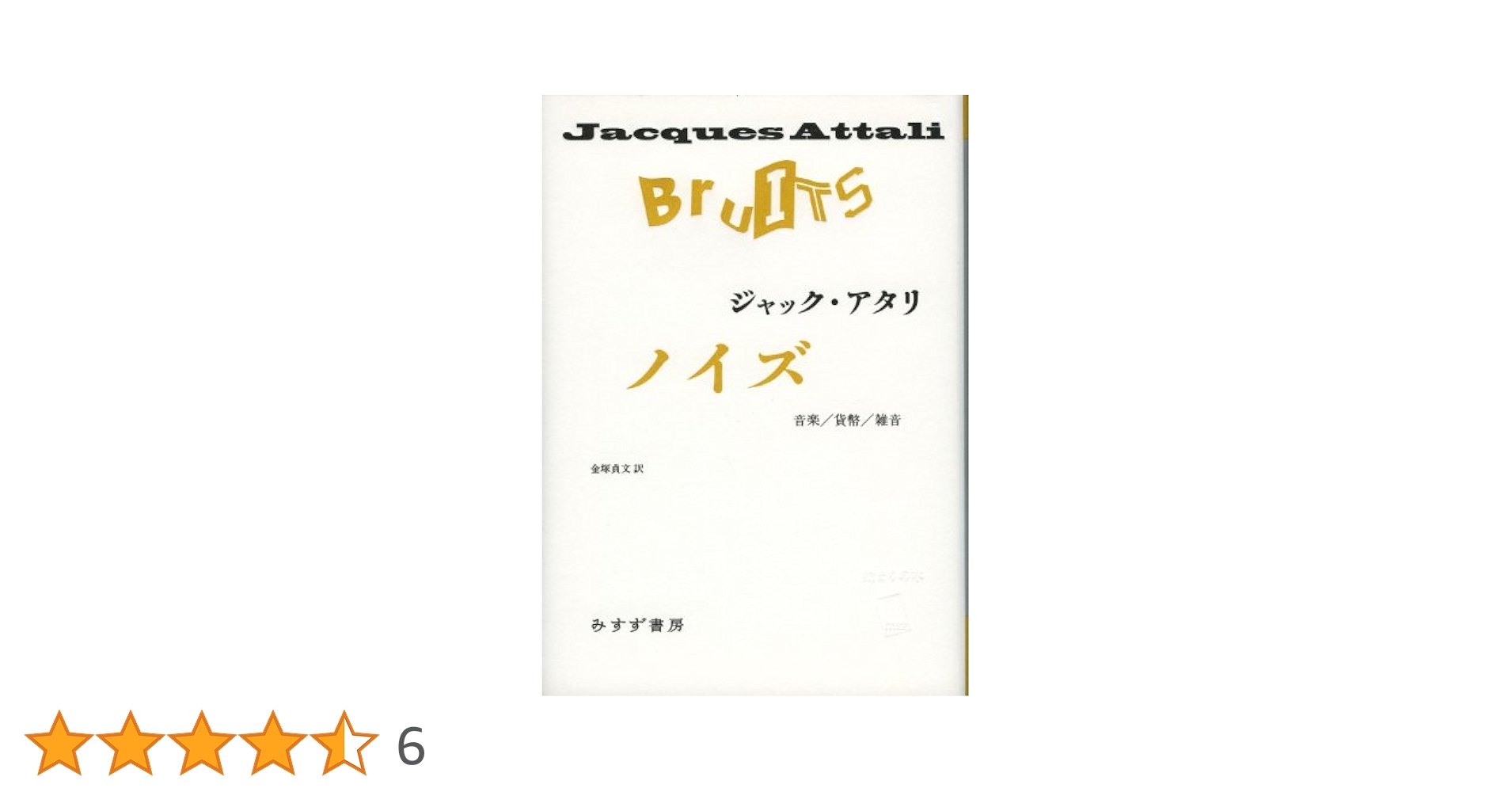 ノイズ 音楽／貨幣／雑音  /みすず書房/ジャック・アタリ（単行本） ノイズ―音楽/貨幣/雑音 | ジャック アタリ, Attali,Jacques