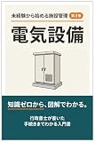 未経験から始める施設管理　第3巻　電気設備: 豊富な図解で知識ゼロからわかるビルメンテナンスの基礎知識