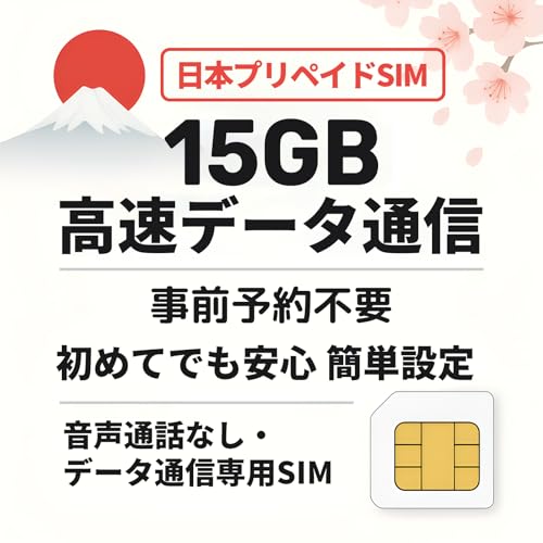 �y���{�v���y�C�hSIM�z15GB sim�J�[�h �v���y�C�hSIM�J�[�h �f�[�^�ʐM��p 4G�^LTE�Ή� �f�[�^�g�p�ʃI�����C���m�F�� �ȒP�ݒ� 15GB sim card prepaid sim card japan mewfi