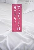セックスレスは罪ですか?
