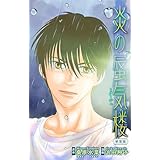 ホラー シルキー　炎の蜃気楼【新装版】　story09