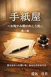 手紙屋: お悔やみ欄の向こう側　言えなかった想いをあなたの代わりに