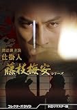 渡辺謙主演 仕掛人 藤枝梅安シリーズ コレクターズDVD ＜HDリマスター版＞ [DVD]