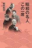 昭和の名人この一席