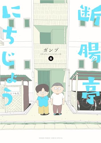 断腸亭にちじょう（6） (サンデーうぇぶりコミックス)