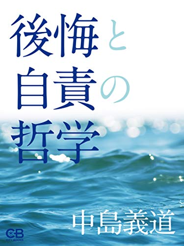Amazon.co.jp: 中島 義道: 本、バイオグラフィー、最新アップデート