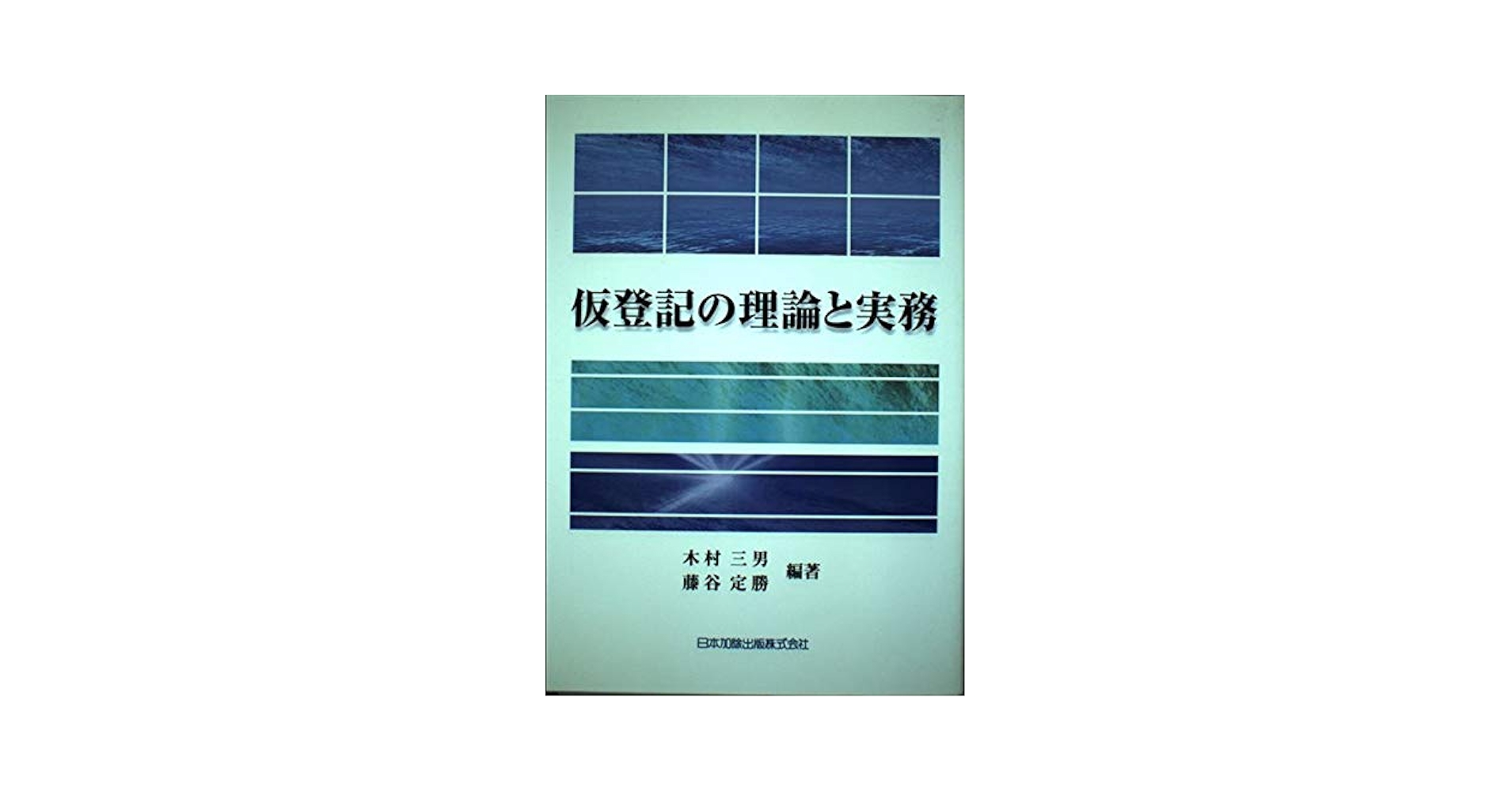 仮登記の理論と実務   改訂/日本加除出版/木村三男（戸籍）（単行本） 仮登記の理論と実務 | 木村 三男, 藤谷 定勝 |本 | 通販 | Amazon