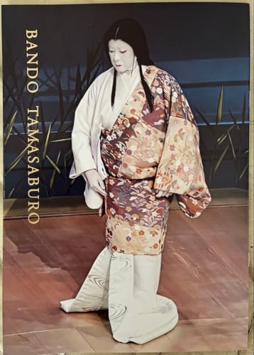 MOA美術館 能楽堂 熱海座 坂東玉三郎 特別舞踊公演 プログラム パンフレットのサムネイル