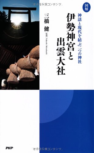 ［図解］伊勢神宮と出雲大社