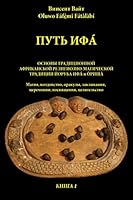 Way of Ifa: Way of Ifa 1517594006 Book Cover