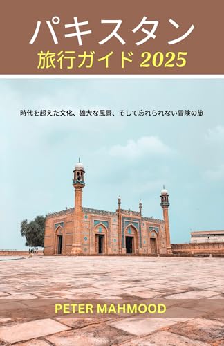 パキスタン旅行ガイド2025