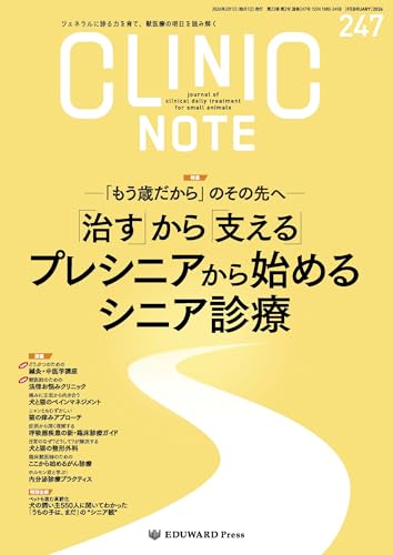 CLINIC NOTE No.247（2026年2月号）－「もう歳だから」のその先へ－ 「治す」から「支える」 プレシニアから始めるシニア診療