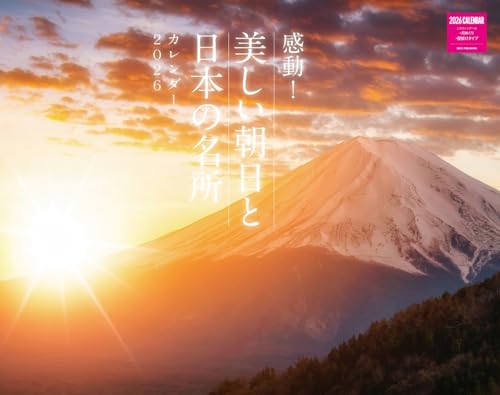 感動!美しい朝日と日本の名所カレンダー 2026 (カレンダーシリーズ)